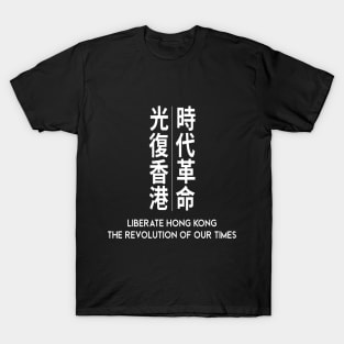 LIBERATE HONG KONG THE REVOLUTION OF OUR TIMES 光復香港 時代革命 PROTEST T-Shirt